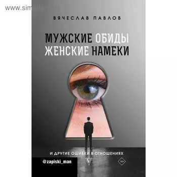Мужские обиды, женские намеки и другие ошибки в отношениях. Павлов В. С.