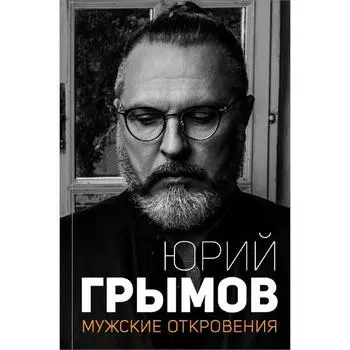 Мужские откровения