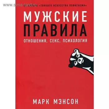 Мужские правила: Отношения, секс, психология. Мэнсон М.