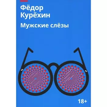 Мужские слёзы. Курехин Ф.