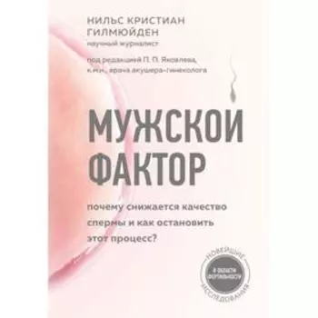 Мужской фактор. Почему снижается качество спермы и как остановить этот процесс?. Гилмюйден Н.