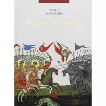 Мужской характер. Морозова Е.А.