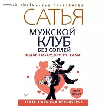Мужской клуб без соплей. Подари мужу, прочти сама! Сатья