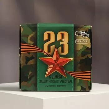 Мужской ремень «C 23 Февраля», кожзам, чёрный