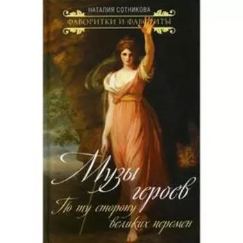 Музы героев. По ту сторону великих перемен. Сотникова Н.Н.