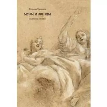 Музы и звезды. Трошина Т.