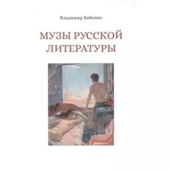 Музы русской литературы. Бабенко В.