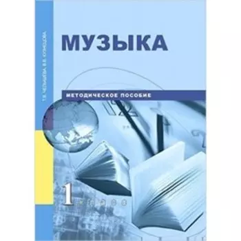 Музыка. 1 класс. Методическое пособие. Челышева Т.В., Кузнецова В.В.