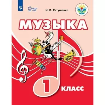 Музыка. 1 класс. Учебник. Коррекционная школа. Евтушенко И.В.