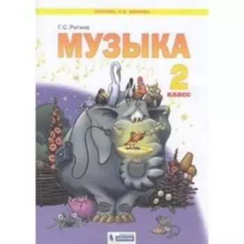 Музыка. 2 класс. ФГОС. Ригина Г.С.