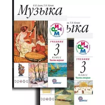 Музыка. 3 класс. 2 тома + CD. ФГОС. Алеев В.В., Кичак Т.Н.