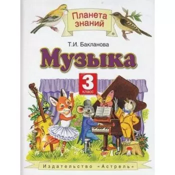 Музыка. 3 класс. ФГОС. Бакланова Т.И.