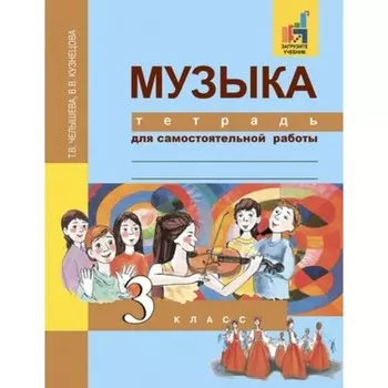 Музыка. 3 класс. ФГОС. Челышева Т.В., Кузнецова В.В.
