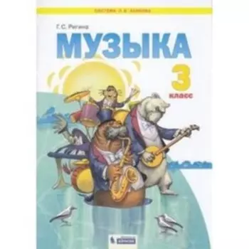 Музыка. 3 класс. ФГОС. Ригина Г.С.