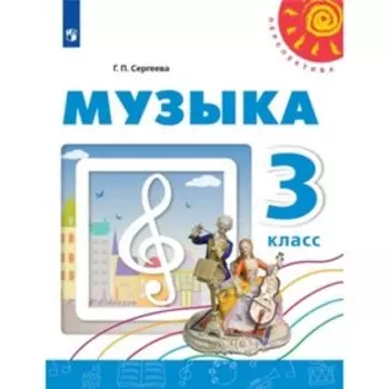 Музыка. 3 класс. ФГОС. Сергеева Г.П.