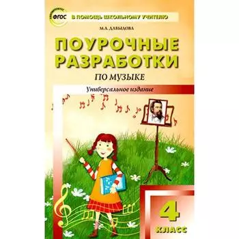 Музыка. 4 класс. Универсальное издание. Давыдова М. А.