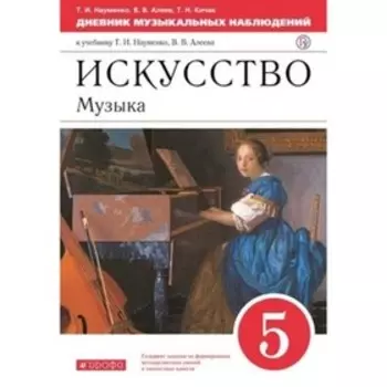 Музыка. 5 класс. Дневник музыкальных наблюдений. 11-е издание. ФГОС. Науменко Т.И., Алеев В.В., Кичак Т.Н.