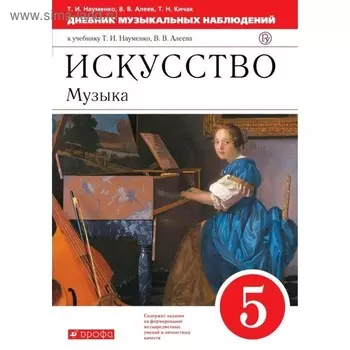 Музыка. 5 класс. Дневник музыкальных размышлений. Науменко Т. И., Алеев В. В., Кичак Т. Н.