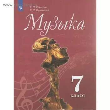 Музыка. 7 класс. Учебник. Критская Е. Д., Сергеева Г. П.