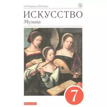 Музыка. 7 класс. Учебник. Науменко Т. И., Алеев В. В.