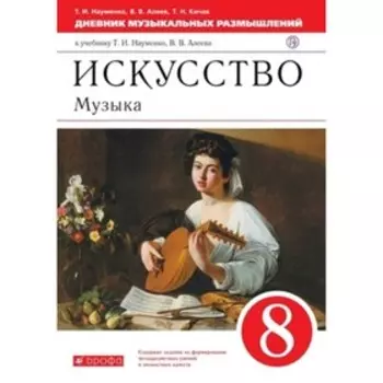 Музыка. 8 класс. Дневник музыкальных размышлений, издание 5-е, стереотипное. Науменко Т.И., Алеев В.В., Кичак Т.Н.