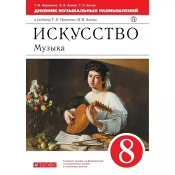 Музыка. 8 класс. Дневник музыкальных размышлений, издание 5-е, стереотипное. Науменко Т.И., Алеев В.В., Кичак Т.Н.