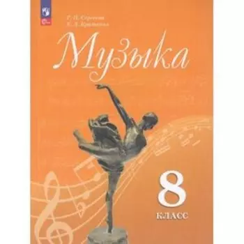 Музыка. 8 класс. Учебник. Издание 5-е, переработанное. Сергеева Г.П., Критская Е.Д.