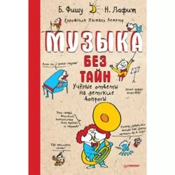 Музыка без тайн! Фишу Б.