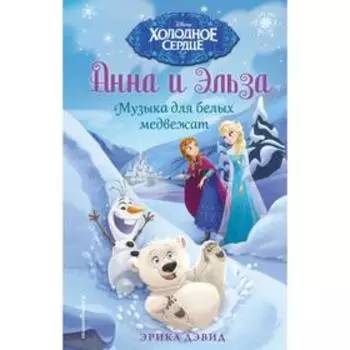 Музыка для белых медвежат. Дэвид Э.