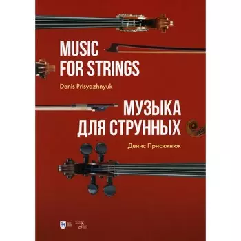 Музыка для струнных. Партитура. Присяжнюк Д.О.