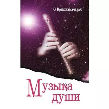 Музыка души. Кришнамачарья Э.