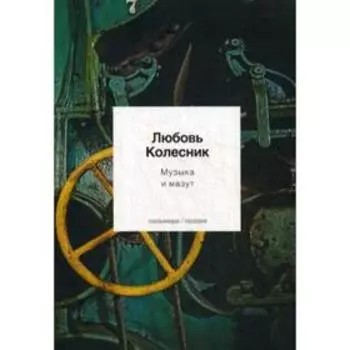 Музыка и мазут: стихотворения. Колесник Л.