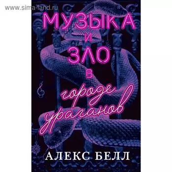 Музыка и зло в городе ураганов