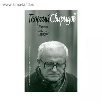Музыка как судьба. Свиридов Г.В.