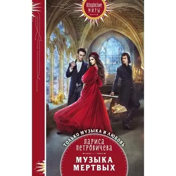 Музыка мертвых. Петровичева Л.К.
