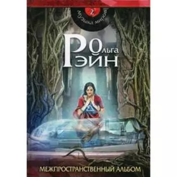 Музыка миров - 2. Межпространственный альбом: сборник рассказов. Рэйн О.