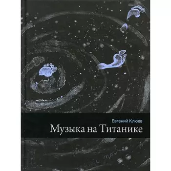 Музыка на Титанике. Клюев Е.В.