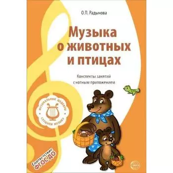 Музыка о животных и птицах. Конспекты занятий с нотным приложением. Радынова О. П.