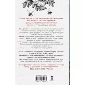 Музыка пчел. Гарвин Э.