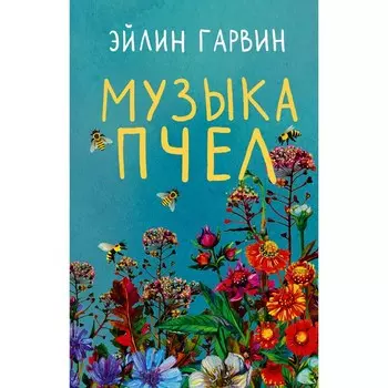 Музыка пчел. Гарвин Э.