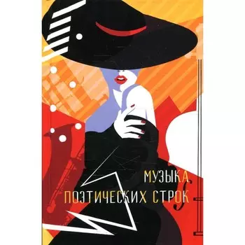 Музыка поэтических строк: поэзия
