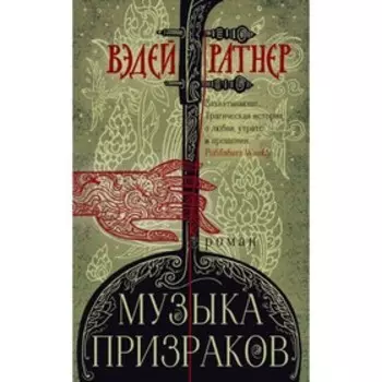 Музыка призраков. Ратнер В.