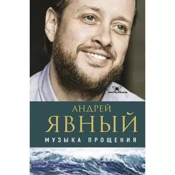 Музыка прощения. Явный А.