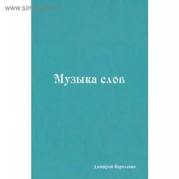 Музыка слов. Короленко Д.