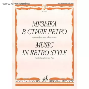 Музыка в стиле ретро. Для сакс-на альта и ф-но /Сост. М. Шапошникова. - М.: 2009. - 96стр