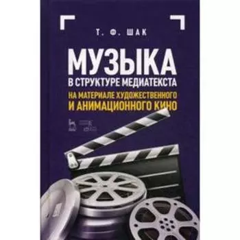 Музыка в структуре медиатекста. На материале художественного и анимационного кино: Учебное пособие. 4-е издание, стер. Шак Т. Ф.