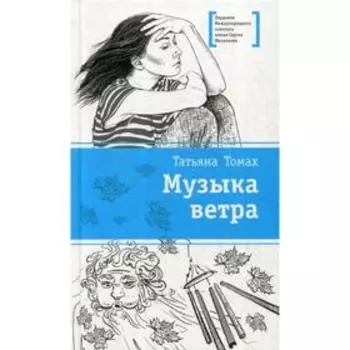 Музыка ветра: повесть. Томах Т.В.