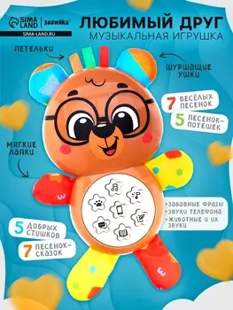 Музыкальная игрушка «Любимый друг. Мишка», песни, стихи, фразы