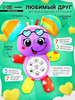 Музыкальная игрушка «Любимый друг. Слоник», песни, стихи, фразы