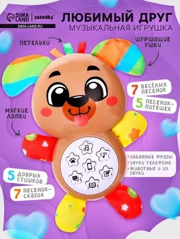 Музыкальная игрушка «Любимый друг. Собачка», песни, стихи, фразы
